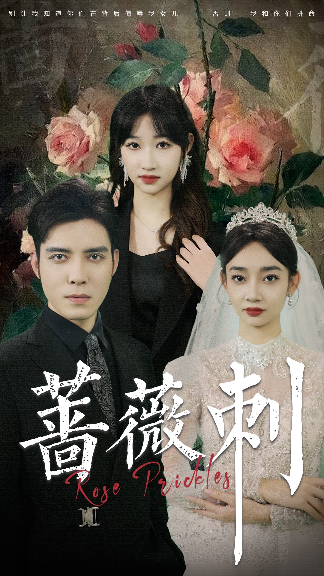 《蔷薇刺》完整版在线观看