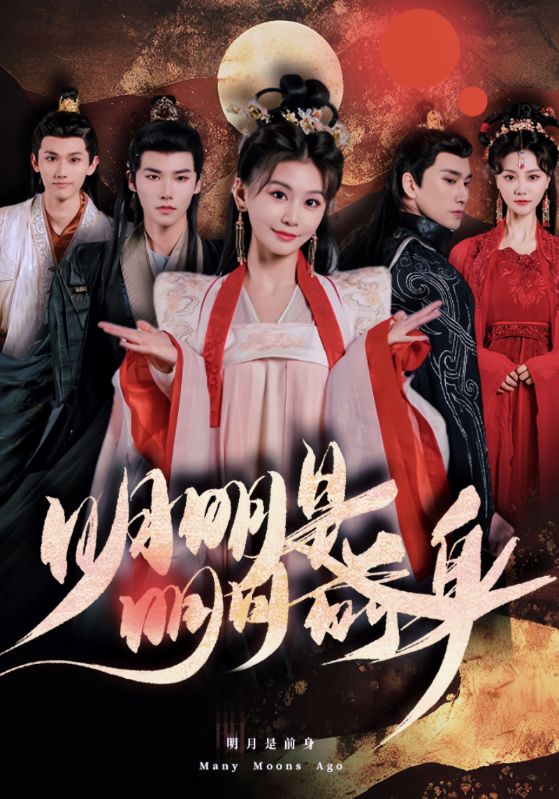 《明明明月是前身》完整版在线观看