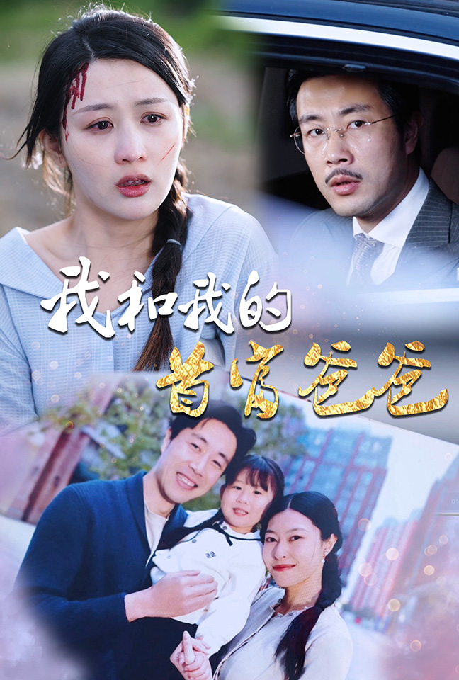 《我和我的首富爸爸》完整版在线观看