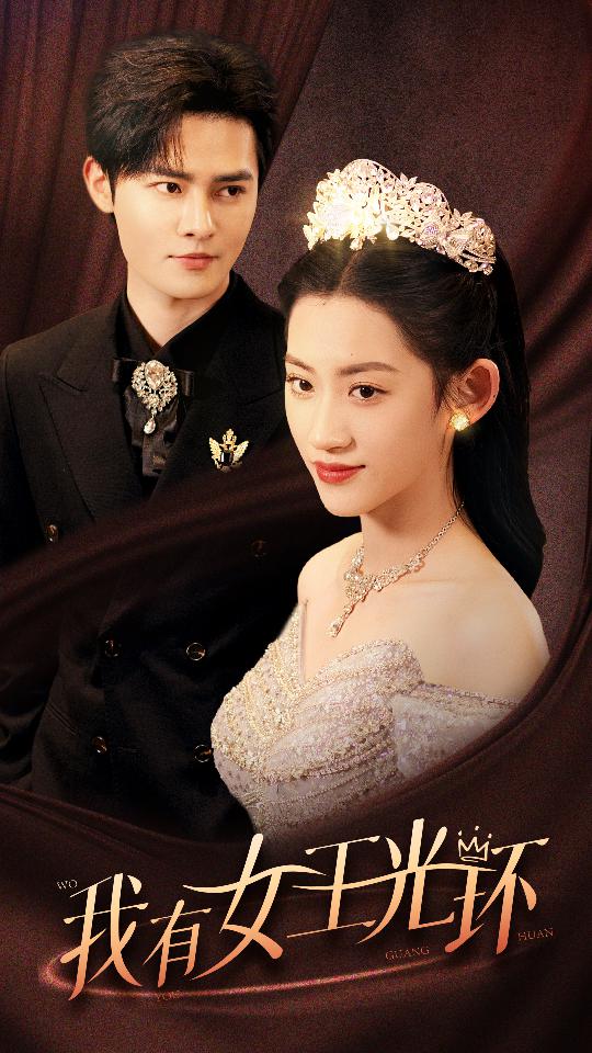 《我有女王光环》完整版在线观看