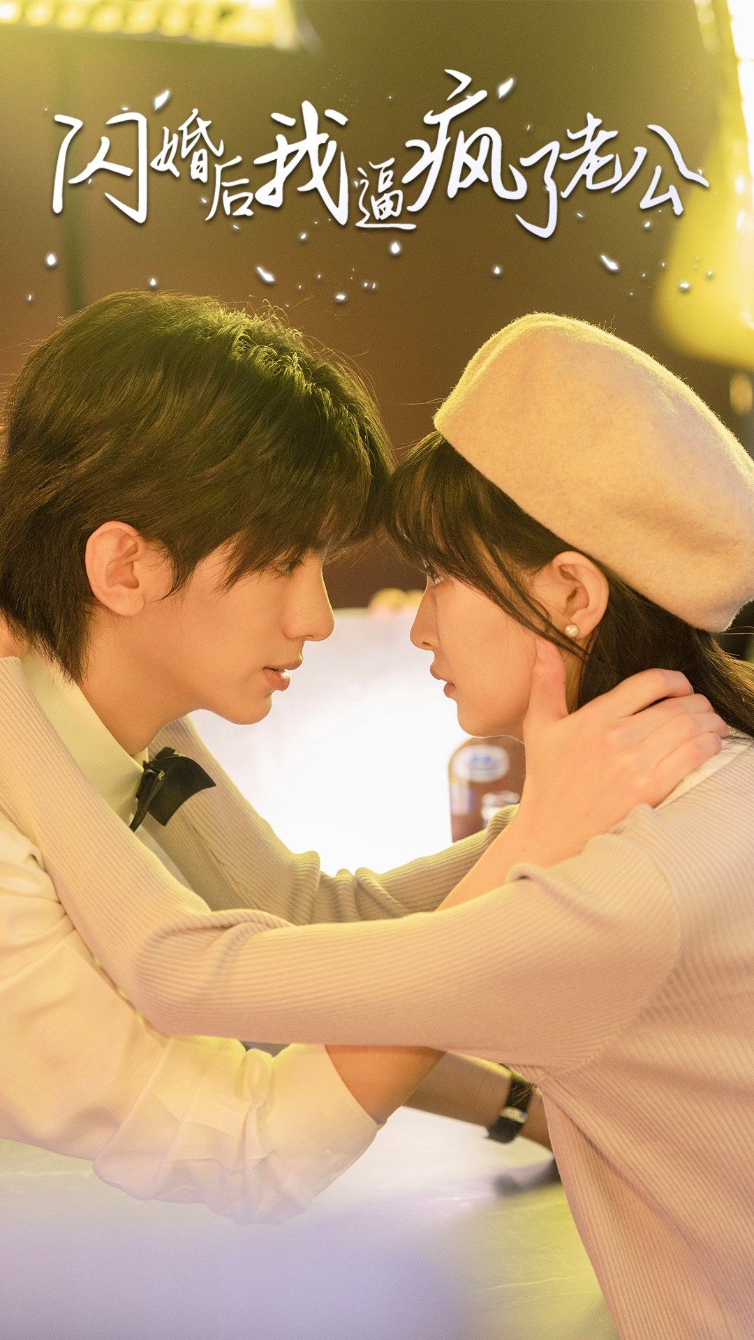 《闪婚后我逼疯了老公》完整版在线观看