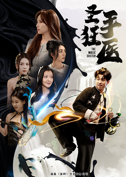 《圣手狂医》完整版在线观看