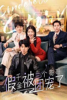 《假千金被三个哥哥团宠了》完整版在线观看