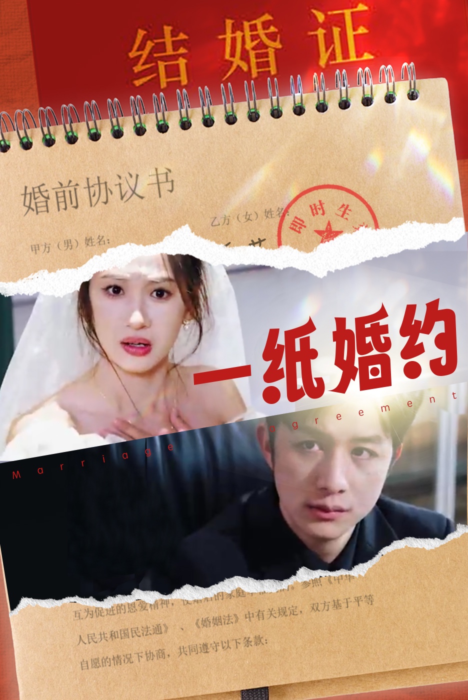 《一纸婚约短剧》完整版在线观看