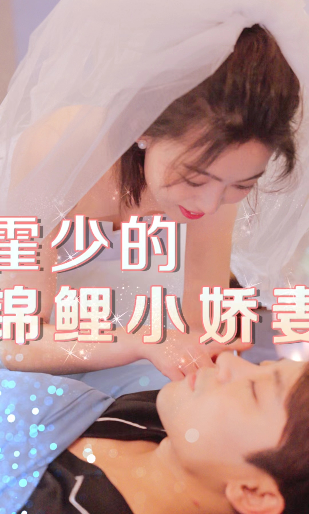 《霍少的锦鲤小娇妻》完整版在线观看