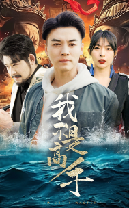 《我不是高手》完整版在线观看