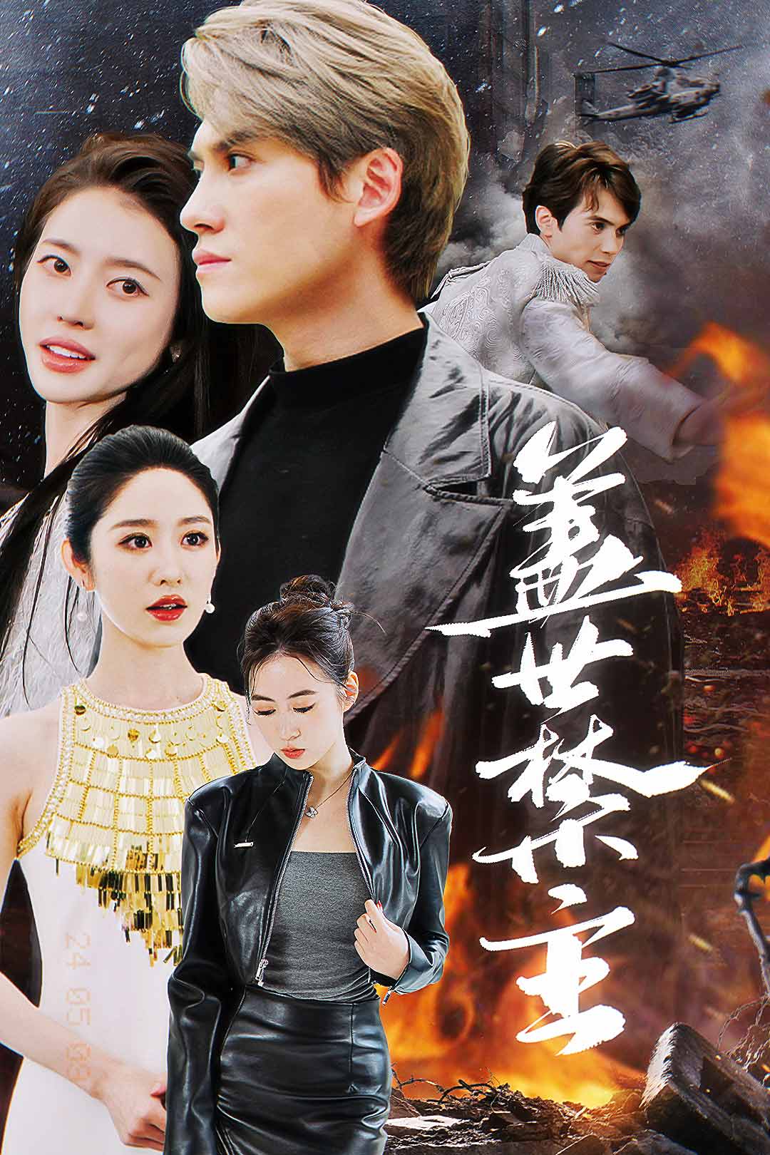 《盖世禁主》完整版在线观看