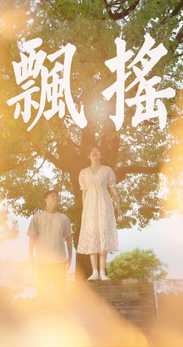 《飘摇》完整版在线观看