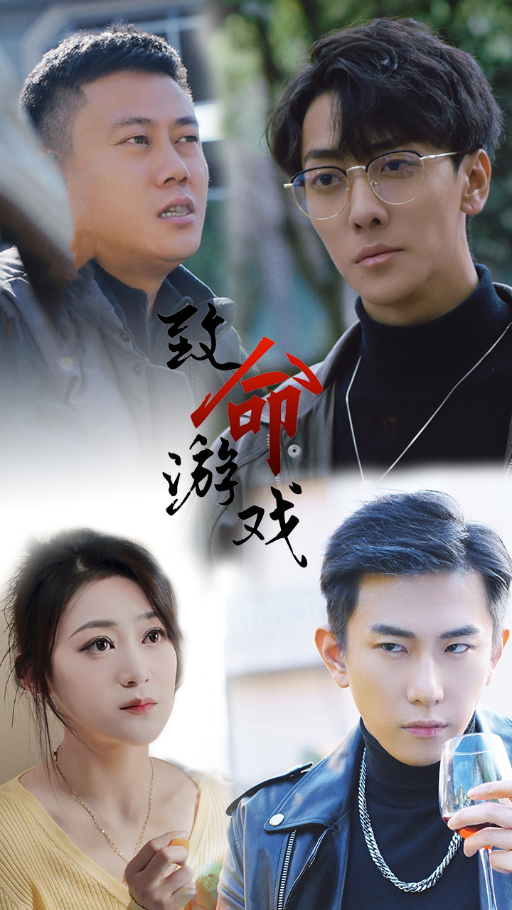 《致命游戏短剧》完整版在线观看