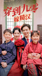 《穿到九零嫁糙汉》完整版在线观看