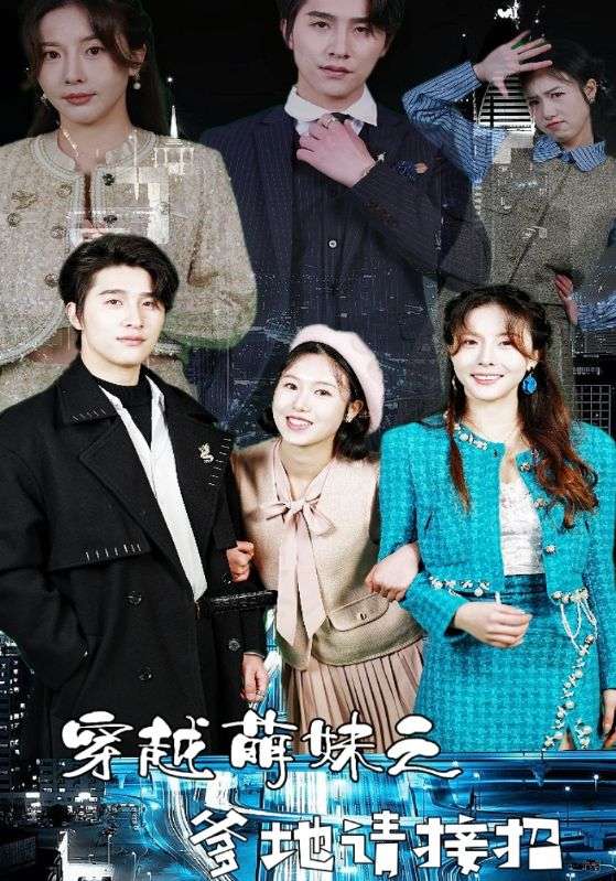 《穿越萌妹之爹地请接招》完整版在线观看