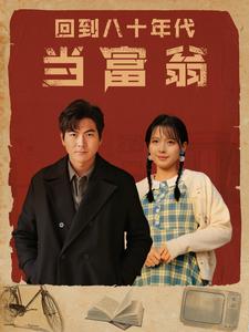 《回到八十年代当富翁》完整版在线观看