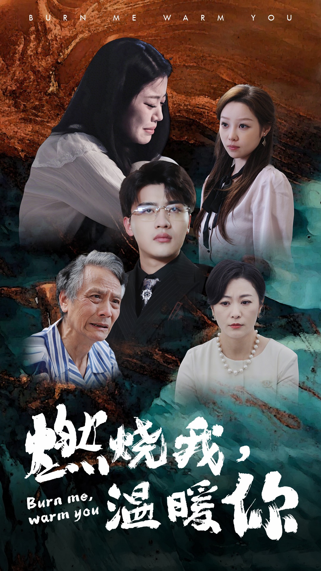 《燃烧我，温暖你》完整版在线观看