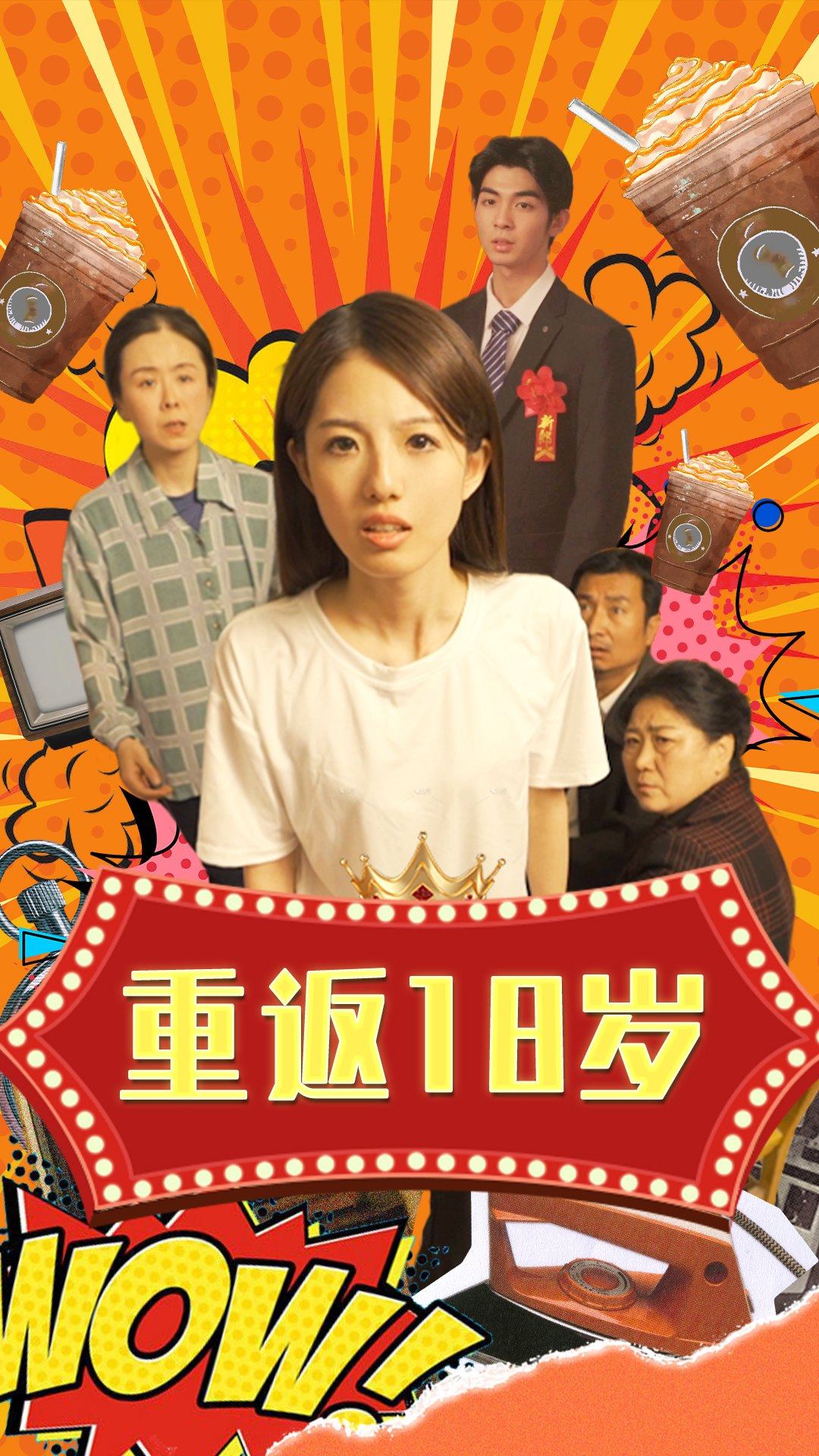 《重返18岁》完整版在线观看