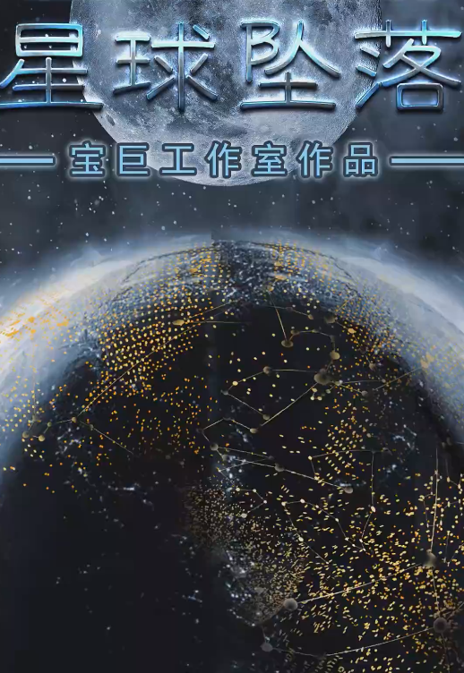 《星球坠落》完整版在线观看