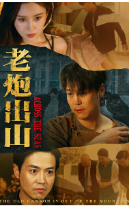 《老炮出山》完整版在线观看