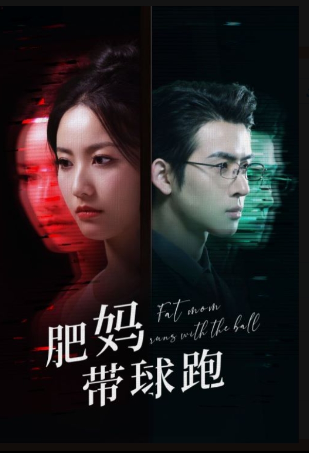 《肥妈带球跑》完整版在线观看