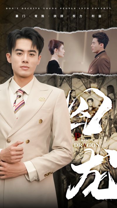 《囚龙》完整版在线观看