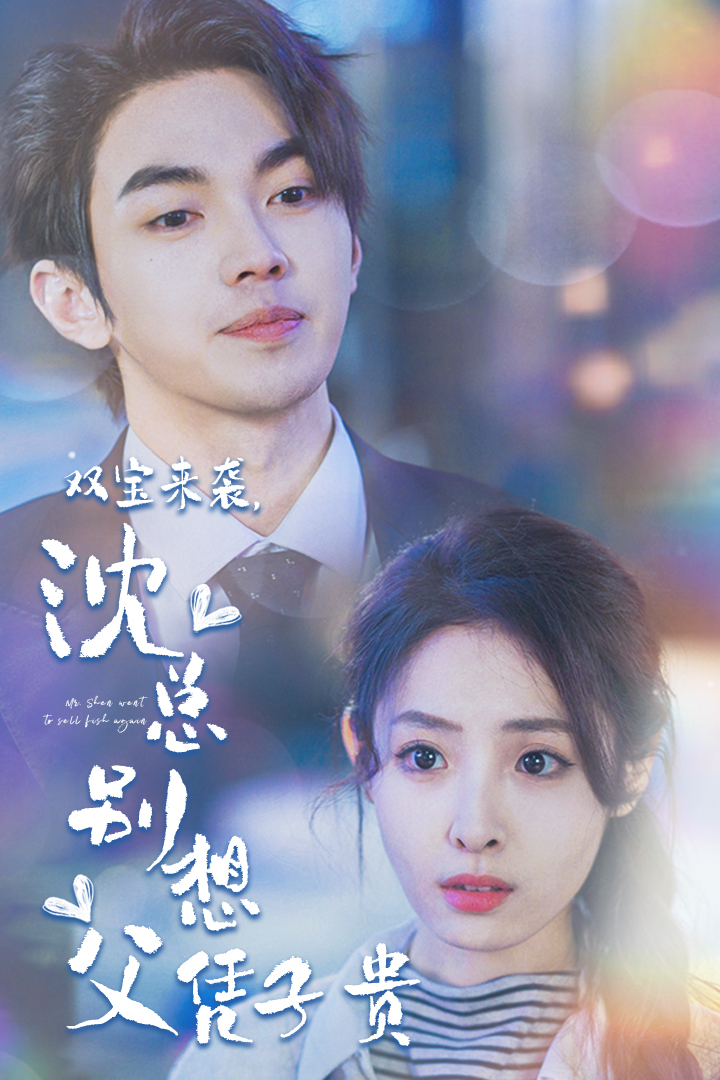 《双宝来袭，沈总别想父凭子贵》完整版在线观看