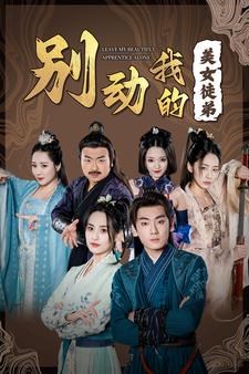 《别动我的美女徒弟》完整版在线观看