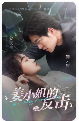 《姜小姐的反击》完整版在线观看