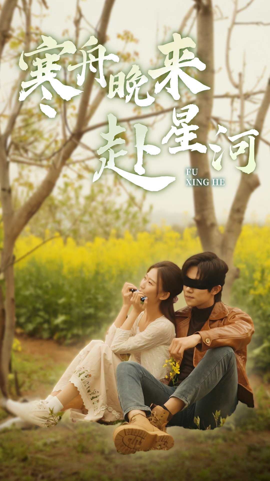 《寒舟晚来赴星河》完整版在线观看