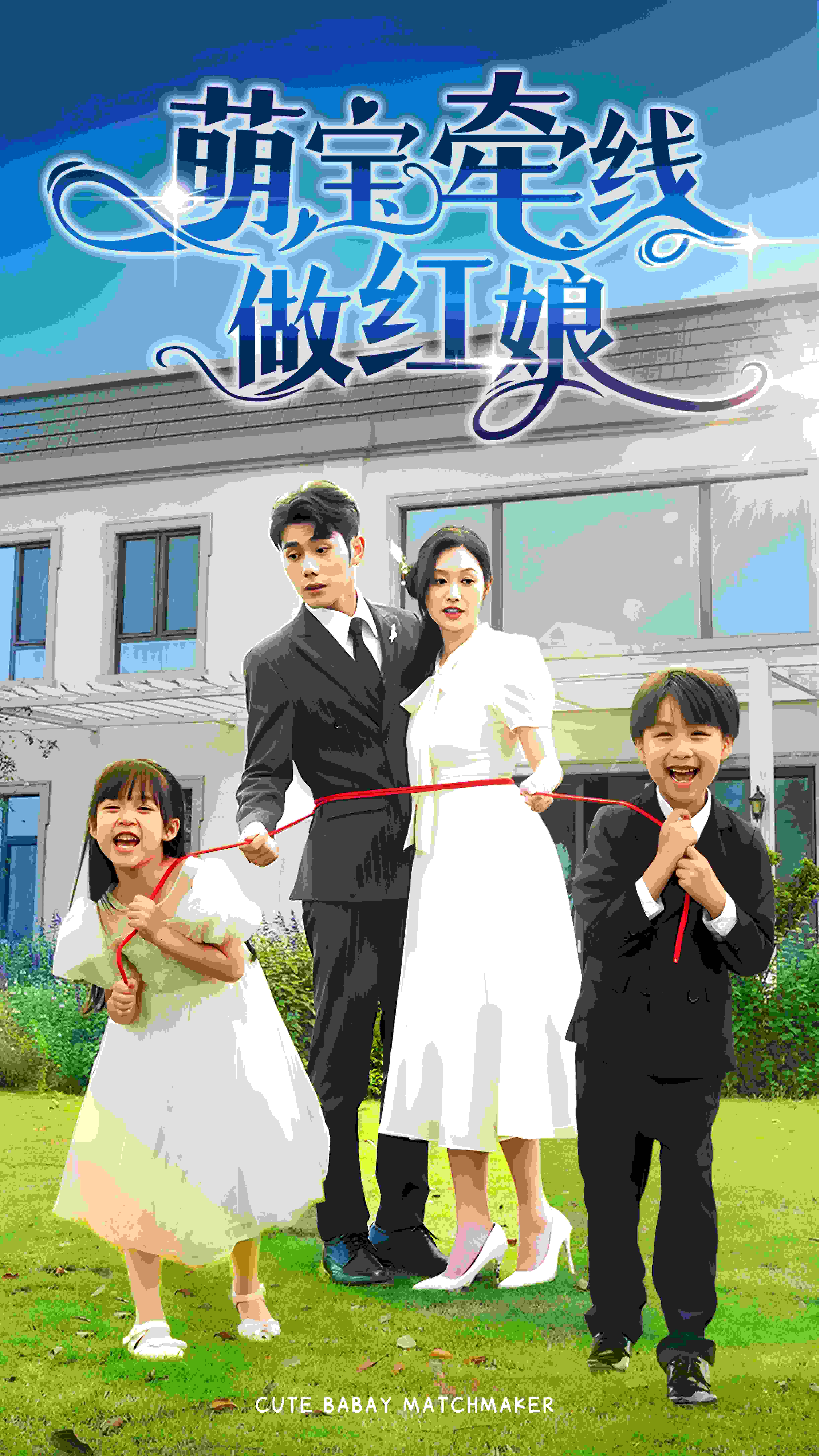 《萌宝牵线做红娘》完整版在线观看