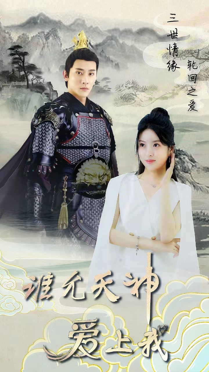 《三世情缘，轮回之爱》完整版在线观看