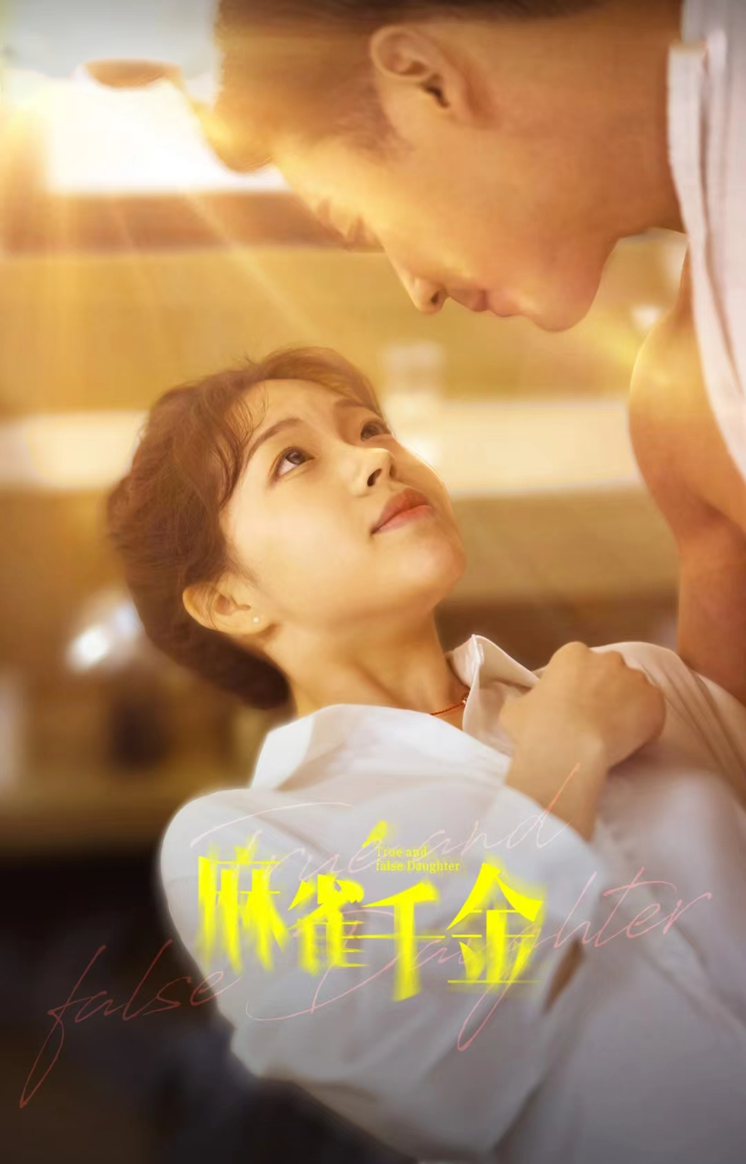 《麻雀千金》完整版在线观看