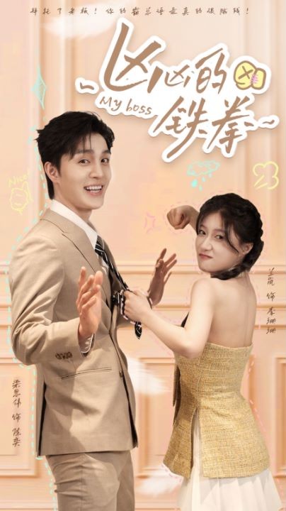 《凶凶的铁拳》完整版在线观看