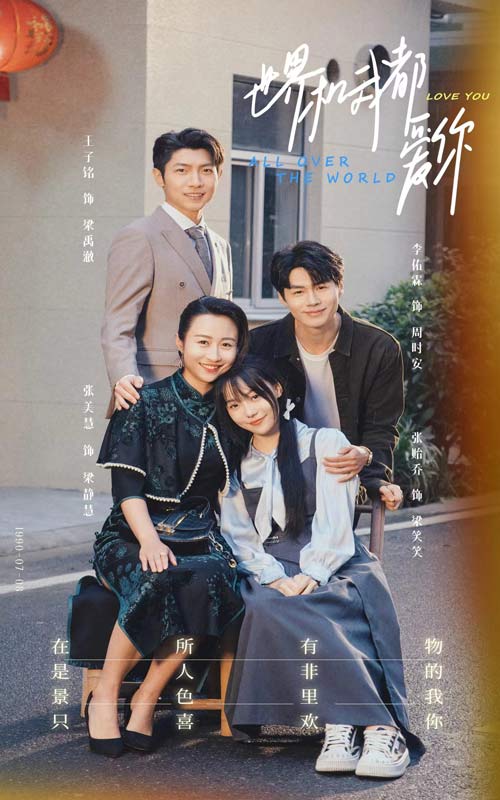 《世界和我都爱你》完整版在线观看