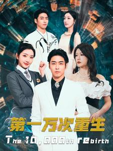 《第一万次重生》完整版在线观看