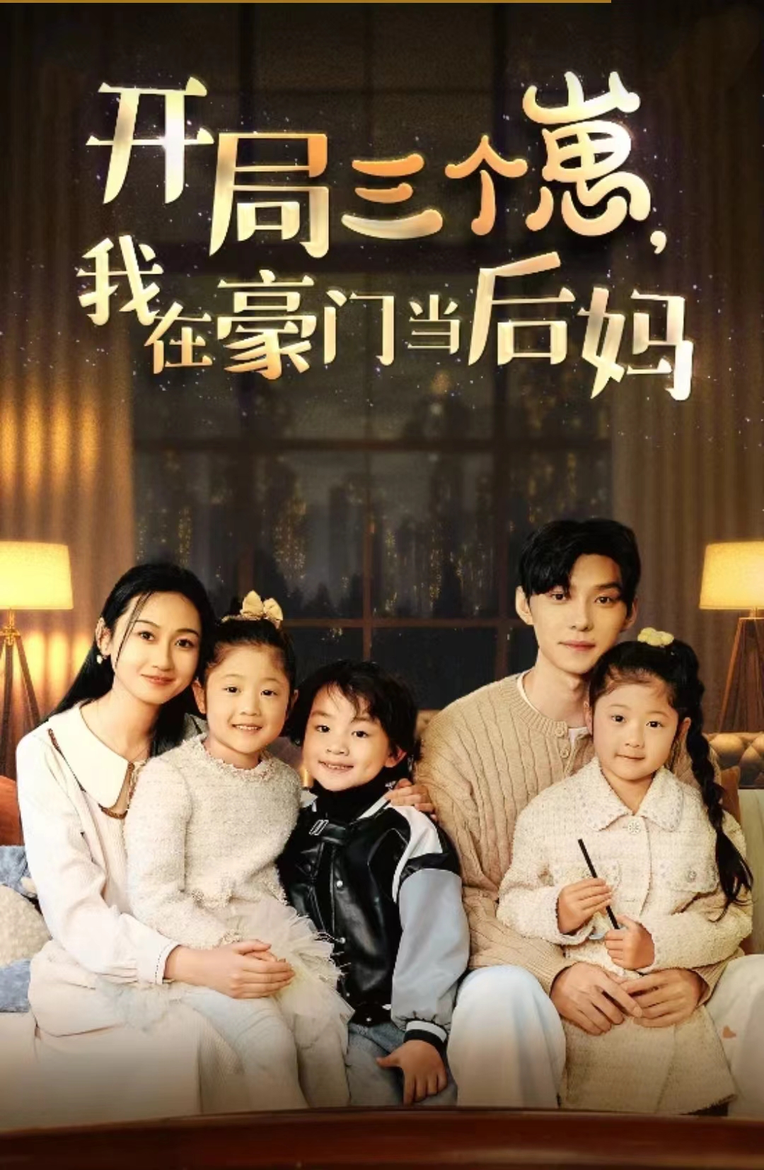 《开局三个崽，我在豪门当后妈》完整版在线观看