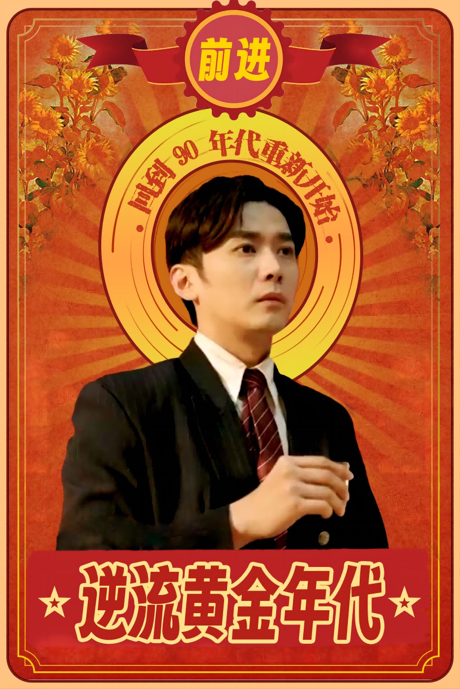 《逆流黄金年代》完整版在线观看