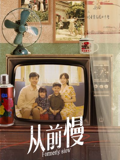 《从前慢》完整版在线观看
