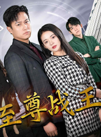 《新版至尊战王》完整版在线观看