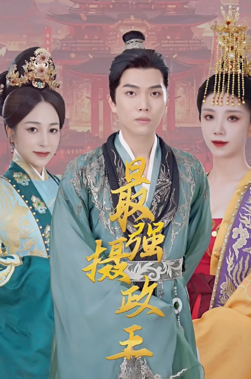 《极品摄政王》完整版在线观看