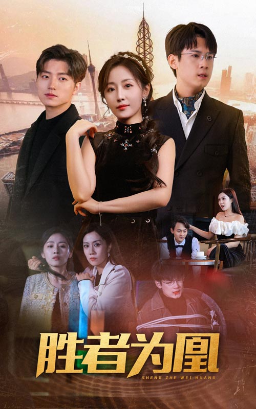 《胜者为凰》完整版在线观看
