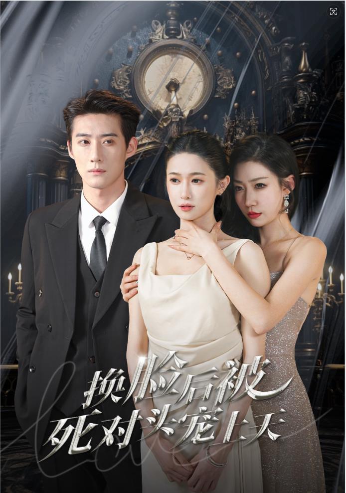 《新：换脸后被死对头宠上天》完整版在线观看