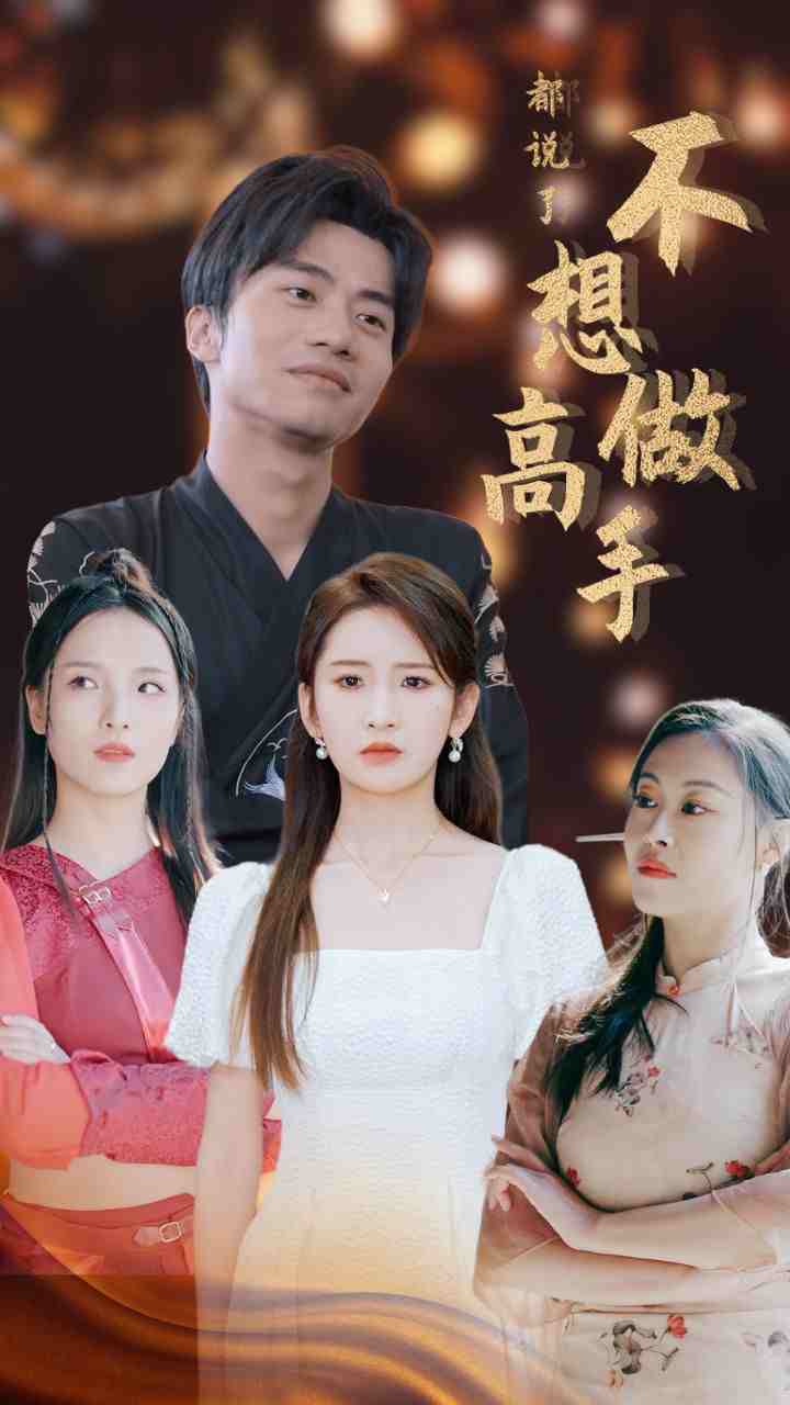 《都说了不想做高手》完整版在线观看