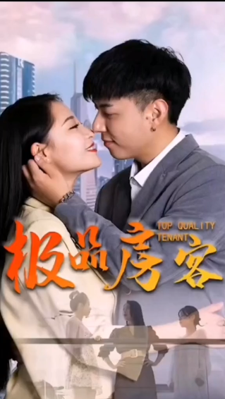 《极品房客》完整版在线观看