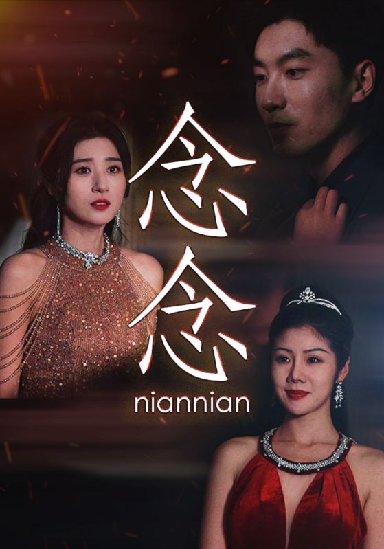 《念念不相忘》完整版在线观看