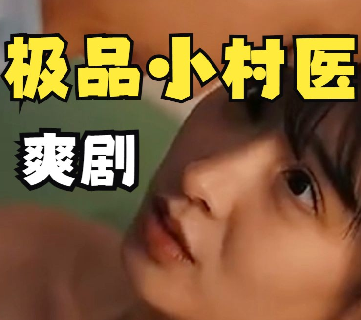 《乡村极品小妙医》完整版在线观看