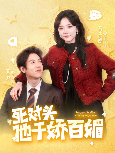 《死对头他千娇百媚》完整版在线观看