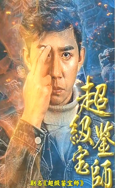 《超级鉴宝师》完整版在线观看