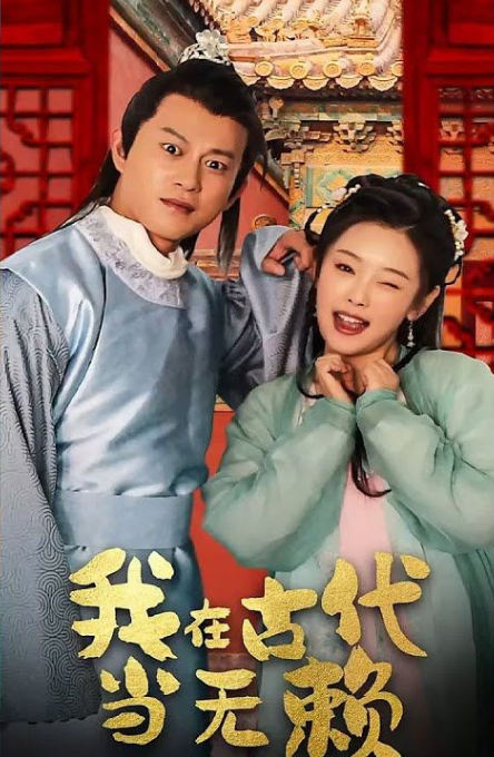 《我在古代当无赖》完整版在线观看