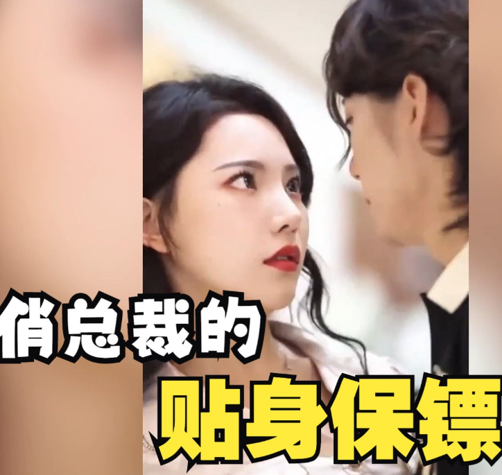 《俏总裁的贴身保镖》完整版在线观看