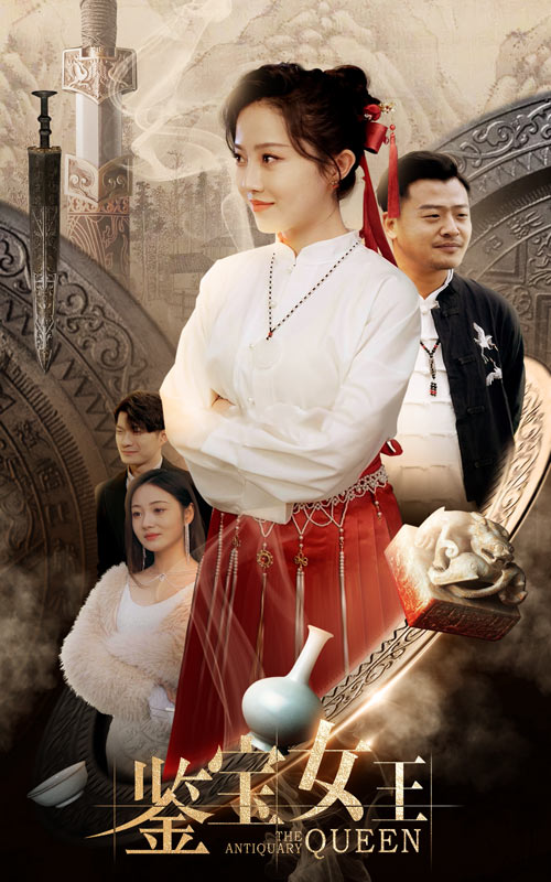 《鉴宝女王》完整版在线观看