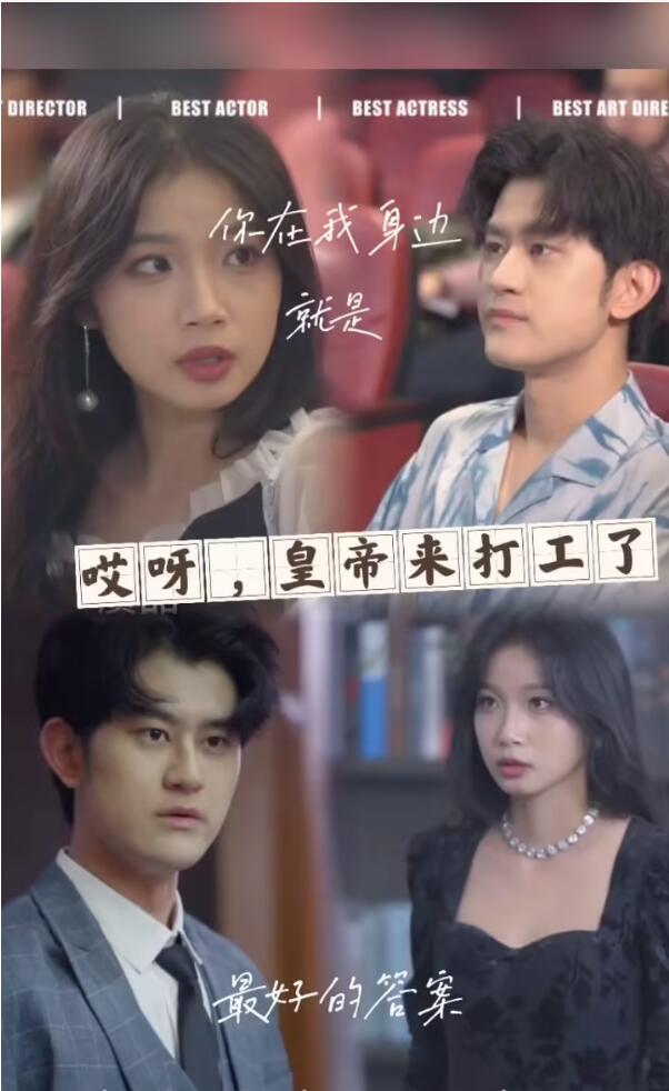 《哎呀，皇上来打工了》完整版在线观看