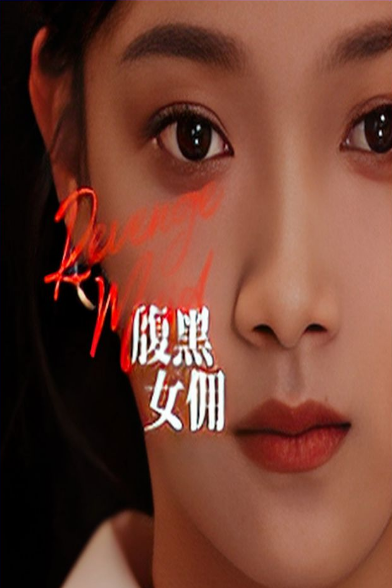 《苍天有眼短剧》完整版在线观看